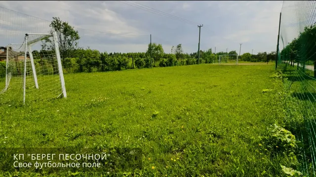 Футбольное поле в КП Берег Песочной