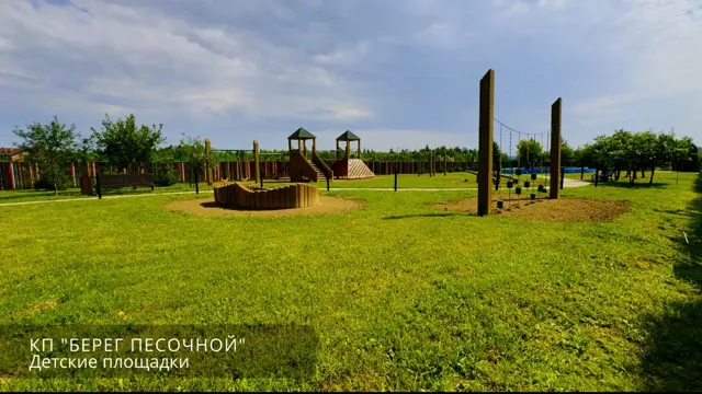 Детские площадки в КП Берег Песочной